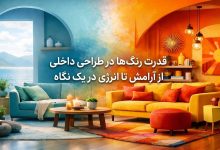 قدرت رنگها در طراحی داخلی؛ از آرامش تا انرژی در یک نگاه