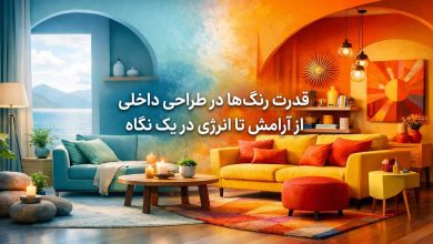 قدرت رنگها در طراحی داخلی؛ از آرامش تا انرژی در یک نگاه
