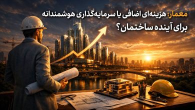 معمار؛ هزینهای اضافی یا سرمایهگذاری هوشمندانه برای آینده ساختمان؟