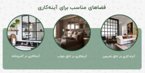 فضا های مناسب آیینه کاری