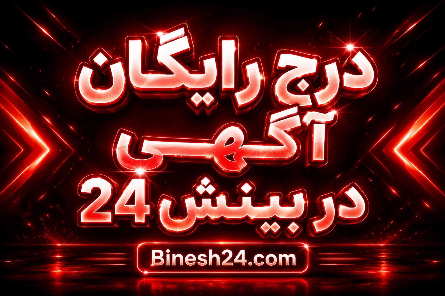 درج رایگان آگهی در سایت بینش 24