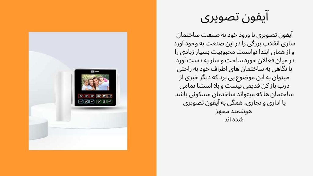 آیفون تصویری ساختمان