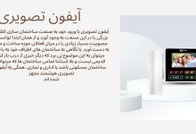 آیفون تصویری ساختمان