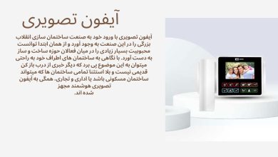 آیفون تصویری ساختمان