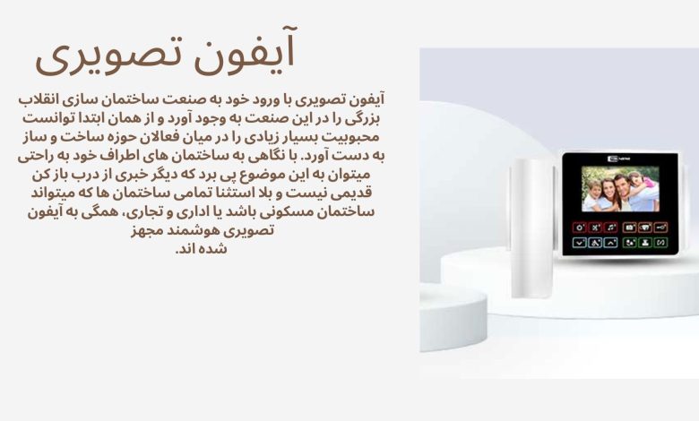 آیفون تصویری ساختمان
