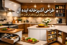 طراحی آشپزخانه ایدهآل؛ ترکیب زیبایی، کارایی و نظم در قلب خانه