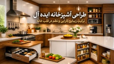 طراحی آشپزخانه ایدهآل؛ ترکیب زیبایی، کارایی و نظم در قلب خانه