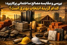 بررسی و مقایسه مصالح ساختمانی پرکاربرد؛ کدام گزینه انتخاب بهتری است؟